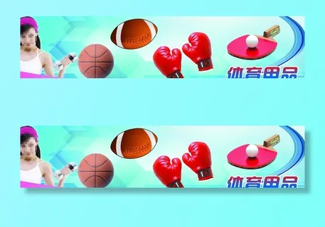 体育用品图片 体育用品图片