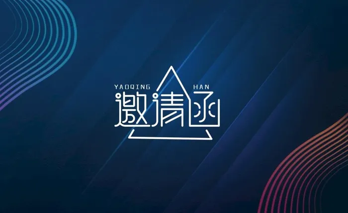 商务创意邀请函图片(4961x3189)psd模版下载