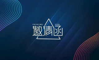 商务创意邀请函图片