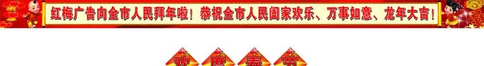 拜年条幅图片