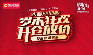 岁末狂欢 开仓放价 大自然地板图片
