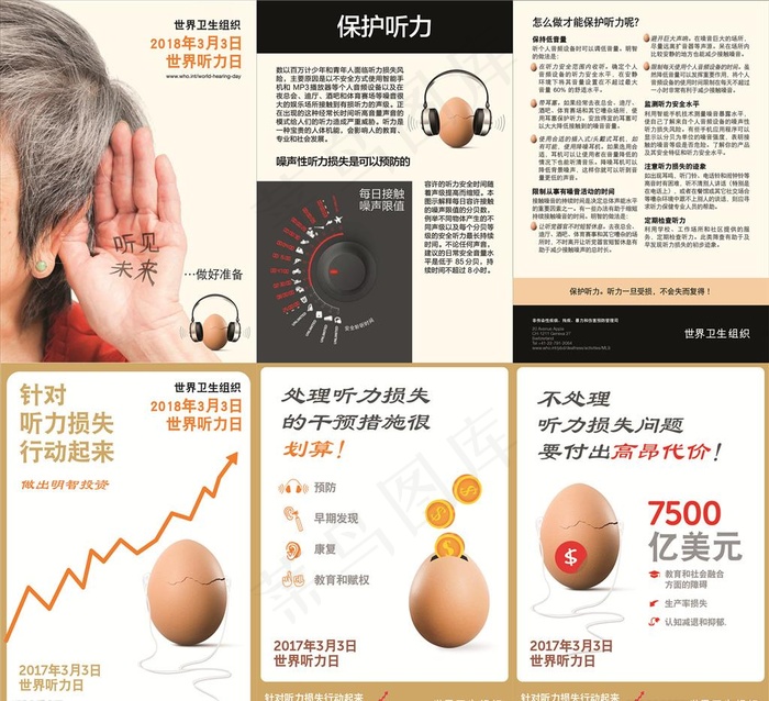 世界听力日保护听力宣传单图片(0*0像素())cdr矢量模版下载