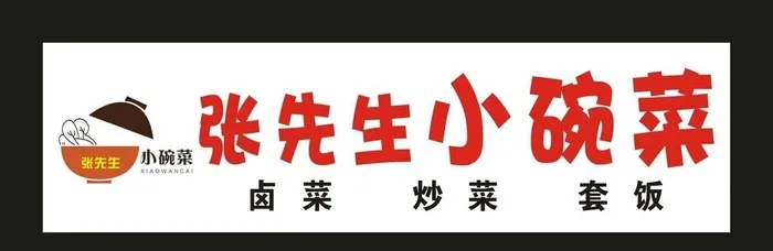 张先生小碗菜 门头制作图片cdr矢量模版下载