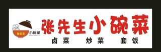 张先生小碗菜 门头制作图片