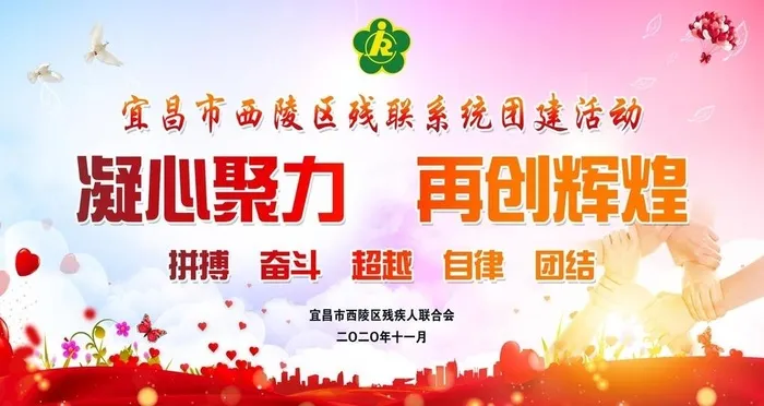 残联团建活动舞台背景图片(9448x5315)psd模版下载