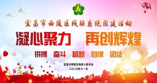 残联团建活动舞台背景图片