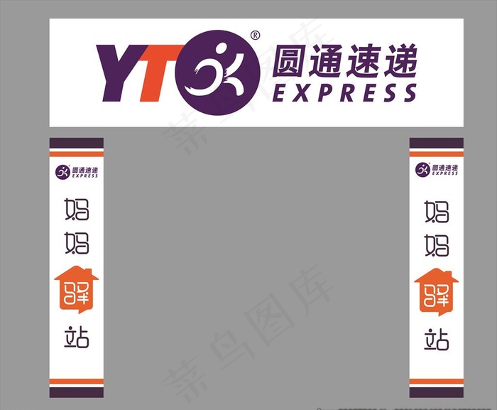 圆通门头 妈妈驿站图片cdr矢量模版下载