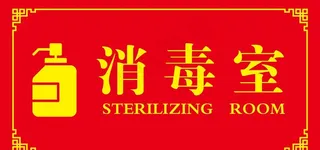 消毒室图片