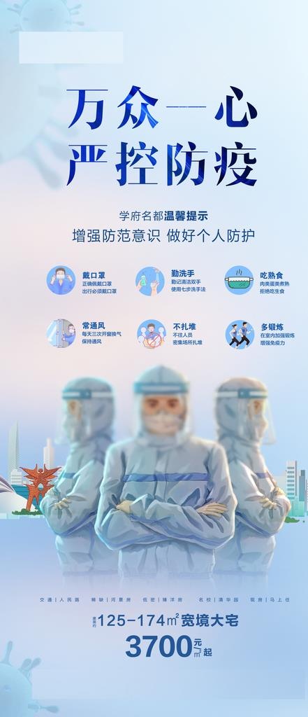 地产防疫海报图片