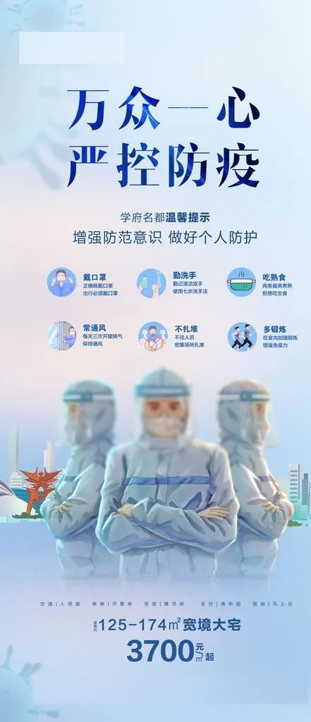 地产防疫海报图片(3508x4961)psd模版下载