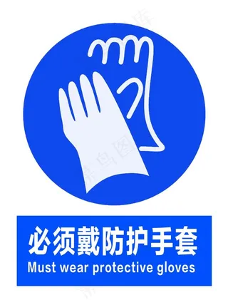 必须戴防护手套图片