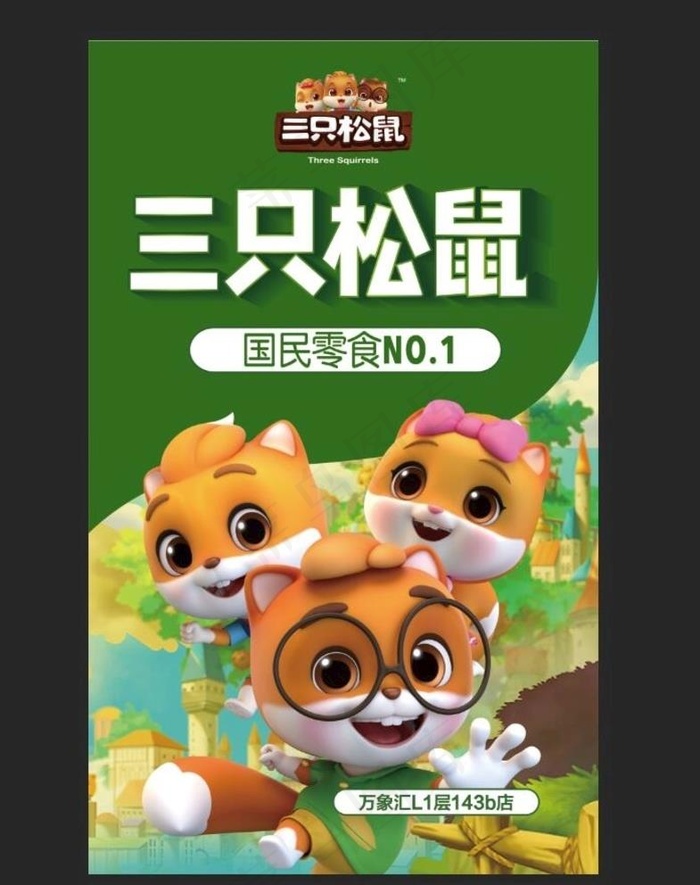 三只松鼠图片