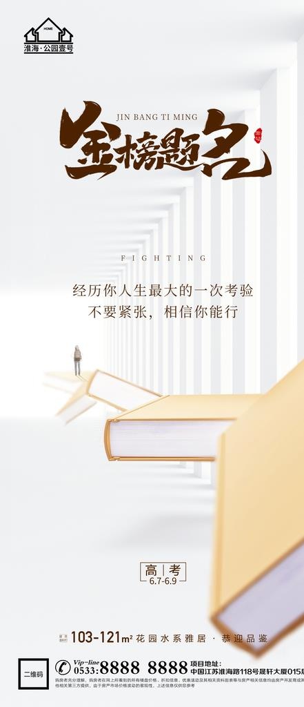 地产高考微信图片(1181x2557)psd模版下载