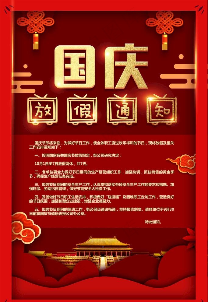 中秋国庆放假通知图片(3543x5315)psd模版下载