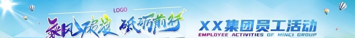 团建横幅图片(14173x1984)psd模版下载