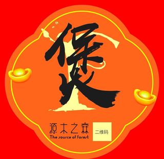 煲外卖贴纸图片