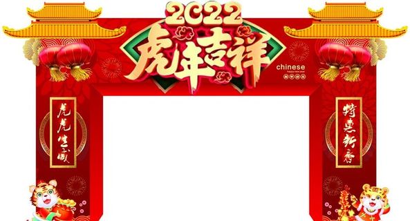 2022年虎年龙门架门头图片