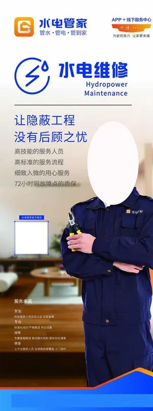 水电管家海报图片