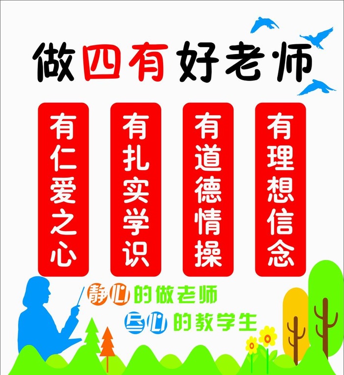 做四有好老师图片cdr矢量模版下载