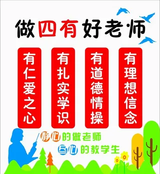 做四有好老师图片