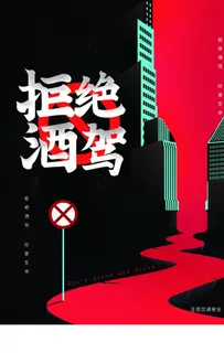 禁止酒驾公益社会宣传海报素材图片