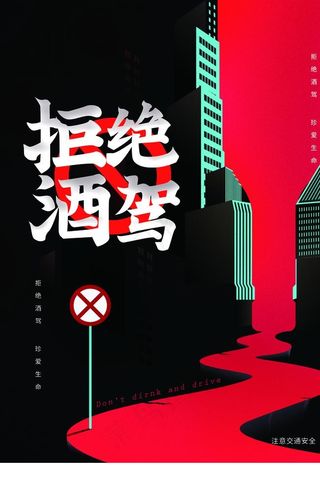 禁止酒驾公益社会宣传海报素材图片