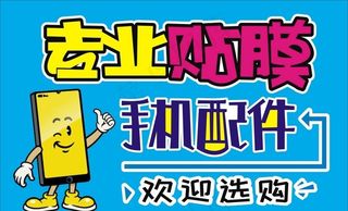 手机贴膜图片