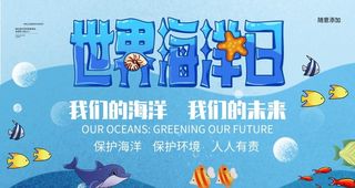 世界海洋日图片