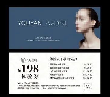 皮肤管理体验卡图片