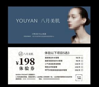 皮肤管理体验卡图片