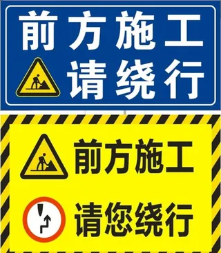 前方施工图片