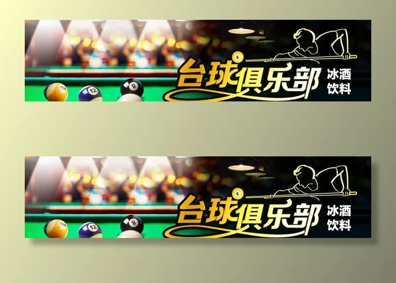 台球俱乐部图片(3543x945)psd模版下载
