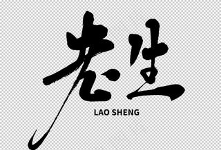 老生字体字形标识海报素材图片