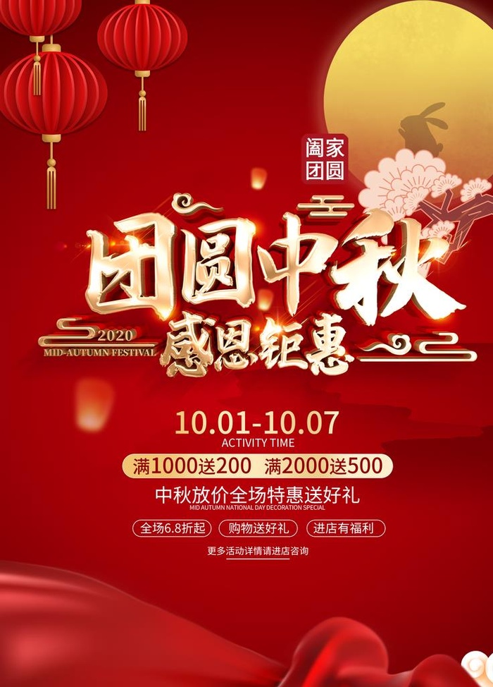 中秋促销海报图片(3543x4724)psd模版下载