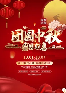 中秋促销海报图片