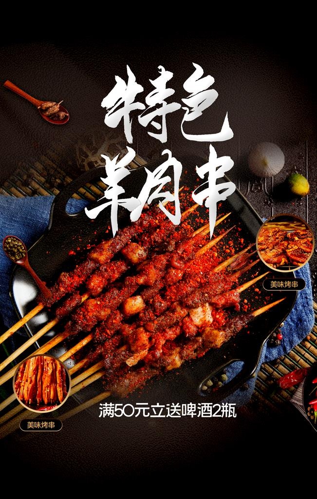 特色羊肉串图片(3543x5315)psd模版下载