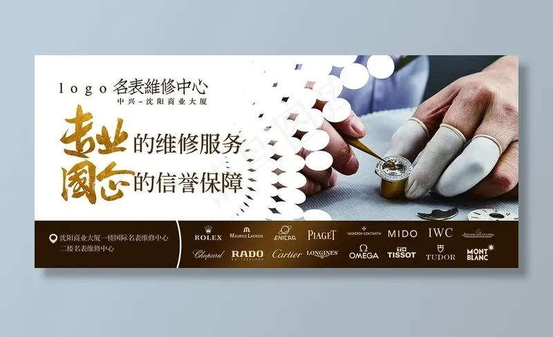 名表维修图片(13386x6299)psd模版下载
