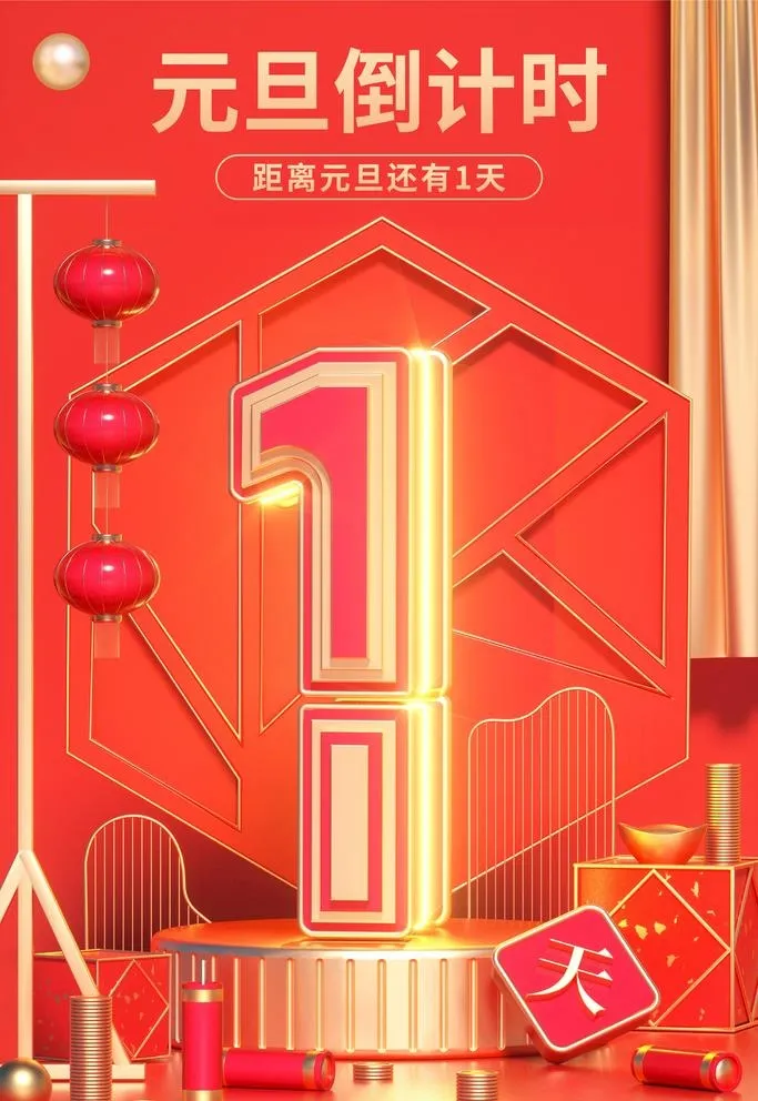 元旦倒计时1天图片(4724x7087)psd模版下载