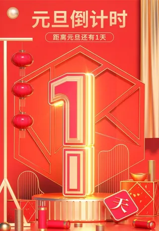 元旦倒计时1天图片