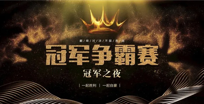 签到背景 冠军争霸图片(7559x4252)psd模版下载