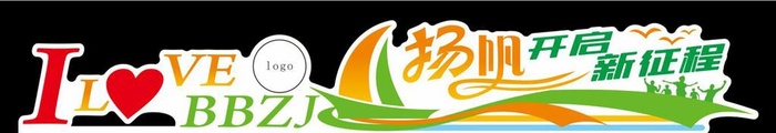 扬帆起航图片