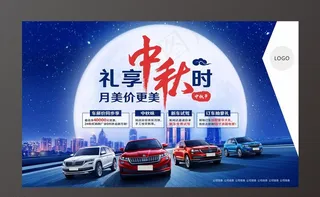 礼享中秋 中秋汽车海报图片