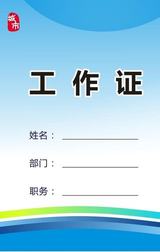 工作证图片