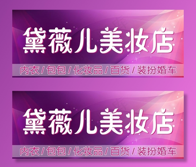 美妆店招牌图片