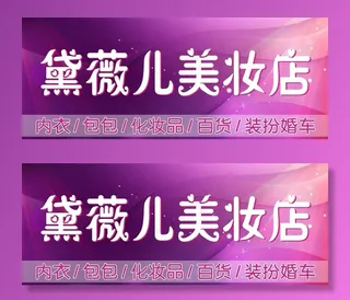 美妆店招牌图片