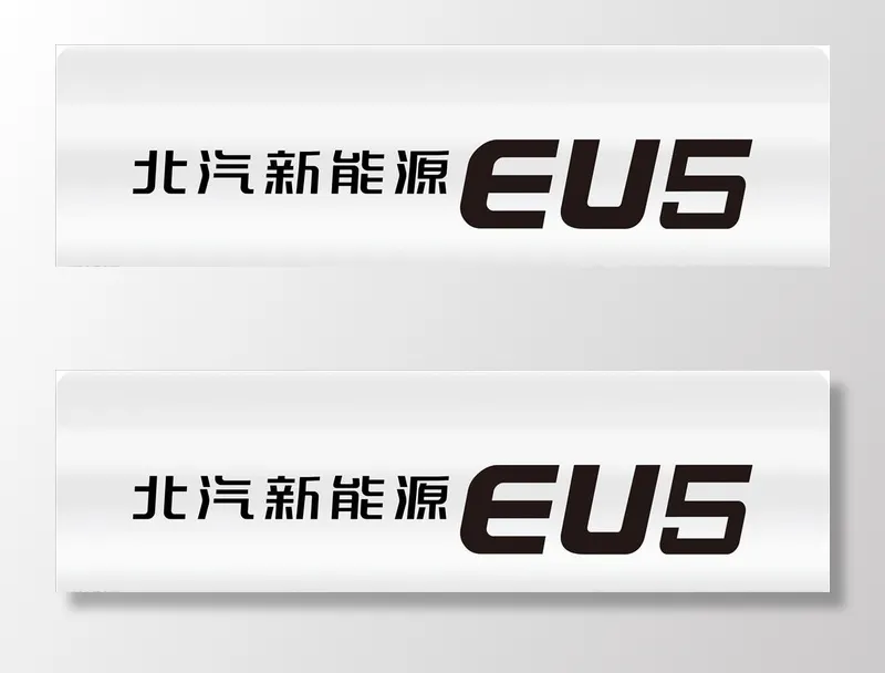 北汽新能源EU5图片cdr矢量模版下载