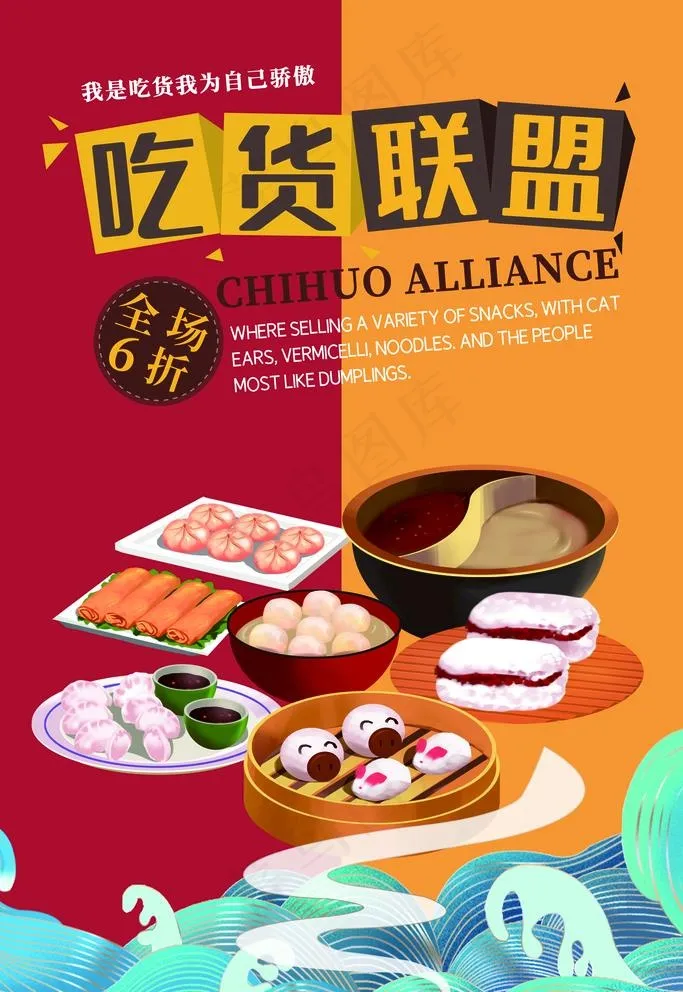吃货联盟图片psd模版下载