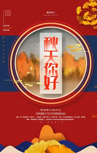 秋天海报图片