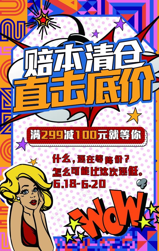 赔本清仓促销活动宣传海报素材图片