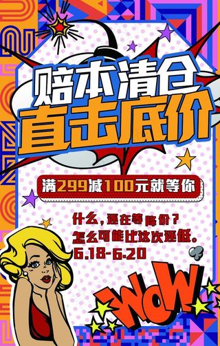 赔本清仓促销活动宣传海报素材图片
